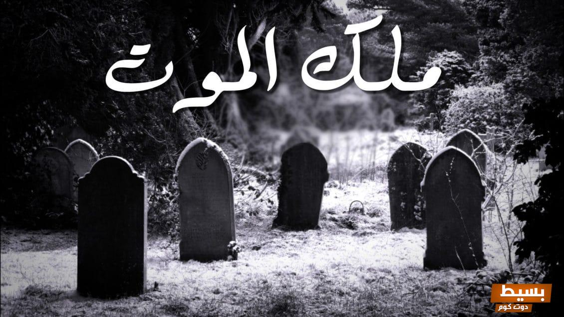 تفسير حلم الخوف من ملك الموت في المنام 6 تفسير حلم الخوف من ملك الموت في المنام
